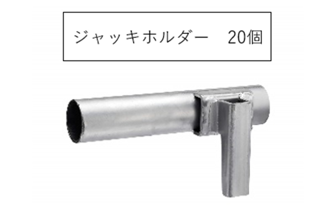 【岐阜県輪之内町】ジャッキホルダー AJH-20 KRH 足場