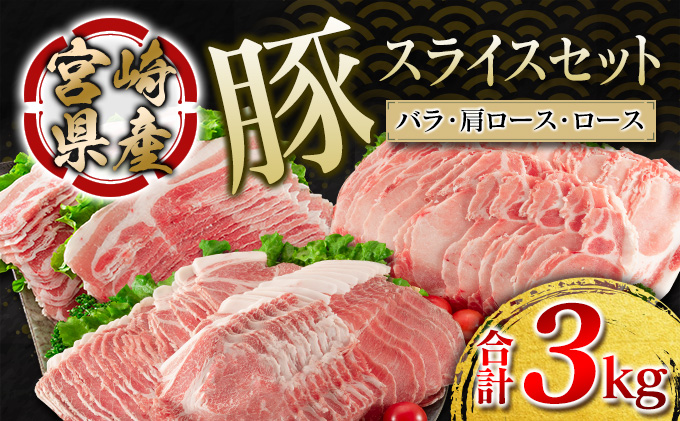 CB44-21 宮崎県産豚スライスセット(合計3kg) 肉 豚 豚肉 / 宮崎県日南市 | セゾンのふるさと納税