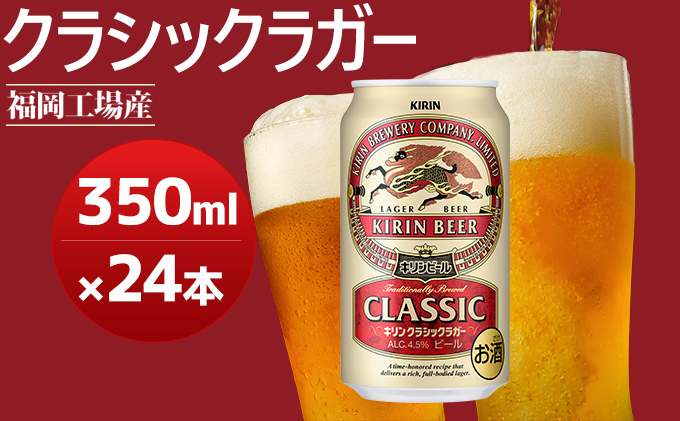 数量限定】キリンクラシックラガー 350ml（24本）福岡工場産（※2021年11月製造分） / 福岡県朝倉市 | セゾンのふるさと納税