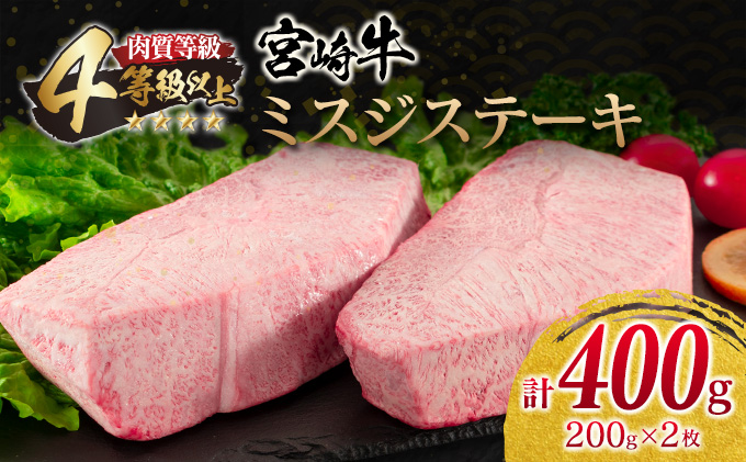 宮崎県日南市のふるさと納税 宮崎牛 ミスジ ステーキ 計400g 牛肉 黒毛和牛 ミヤチク ブランド牛 国産 食品 希少 高級 上質 贅沢 おかず おつまみ ご褒美 お祝 記念日 贈り物 プレゼント 焼肉 鉄板焼き 人気 おすすめ お取り寄せ グルメ 宮崎県 日南市 送料無料_D85-23