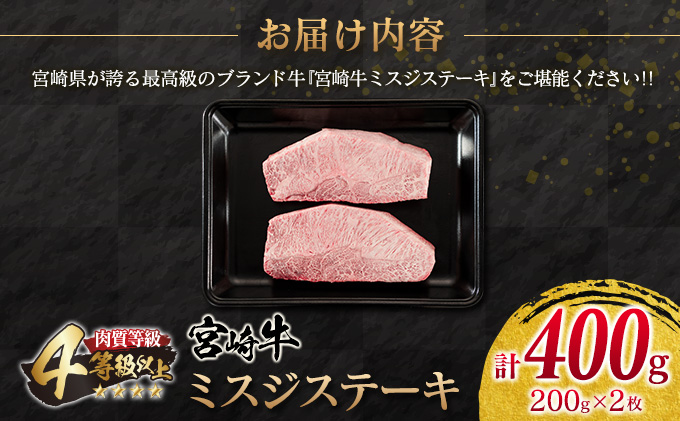 宮崎県日南市のふるさと納税 宮崎牛 ミスジ ステーキ 計400g 牛肉 黒毛和牛 ミヤチク ブランド牛 国産 食品 希少 高級 上質 贅沢 おかず おつまみ ご褒美 お祝 記念日 贈り物 プレゼント 焼肉 鉄板焼き 人気 おすすめ お取り寄せ グルメ 宮崎県 日南市 送料無料_D85-23