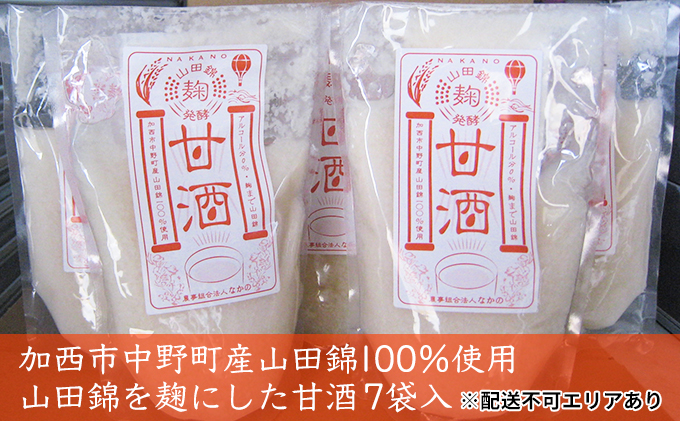 あま酒 酒米 山田錦を麹にした甘酒 7袋入