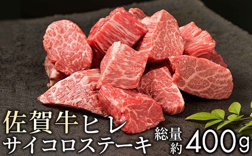 “佐賀牛ヒレ”を食べやすいサイコロステーキで(400g)NK0006|