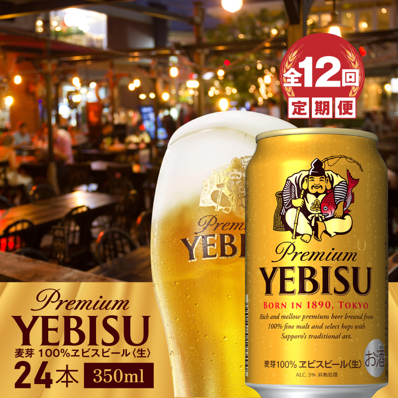 定期便：全12回』ヱビスビール350ml×24本【300093】 / 北海道恵庭市