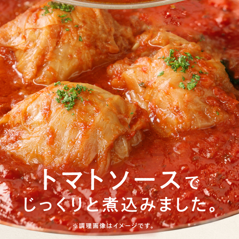 愛知県小牧市のふるさと納税 国産キャベツと豚肉のロールキャベツ トマトソース煮込み（2個×４P）合計8個［022J02］