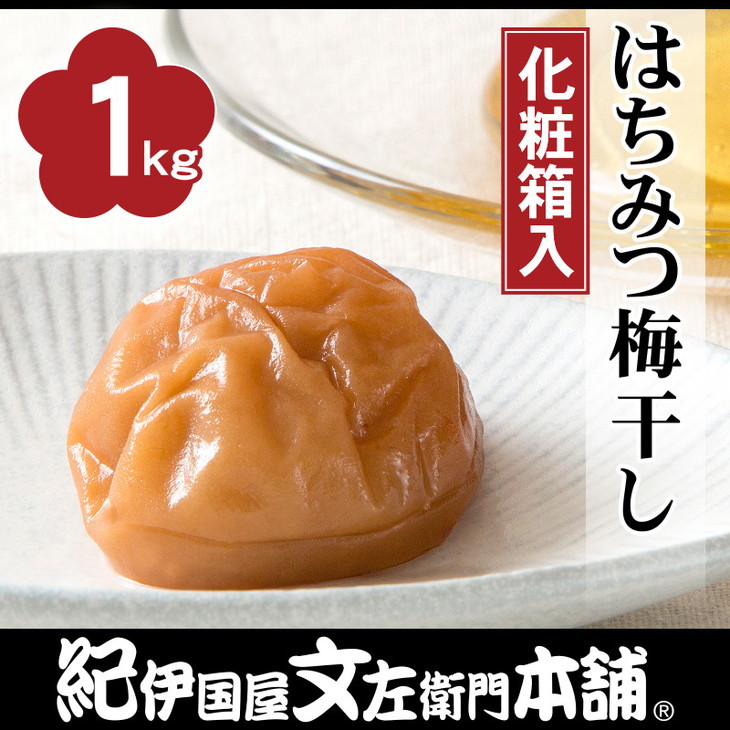 はちみつ梅干し1kg　[中玉]２Ｌサイズ　紀州南高梅うめぼし和歌山産(化粧箱入)◇紀伊国屋文左衛門本舗 ※着日指定不可