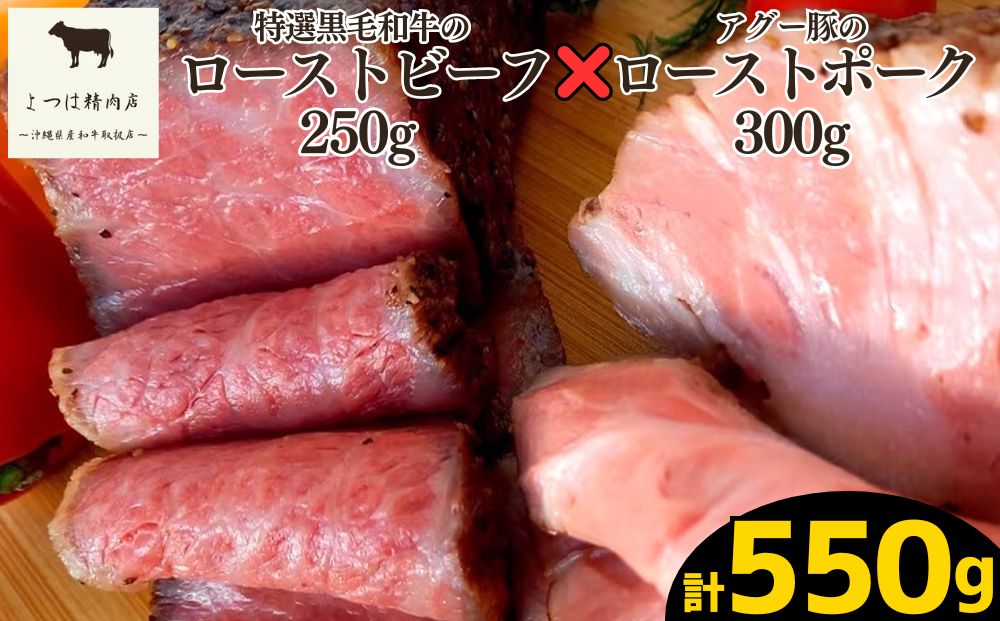 【沖縄県うるま市】特選A5ランク黒毛和牛ローストビーフ&沖縄県産アグー豚ローストポークセット