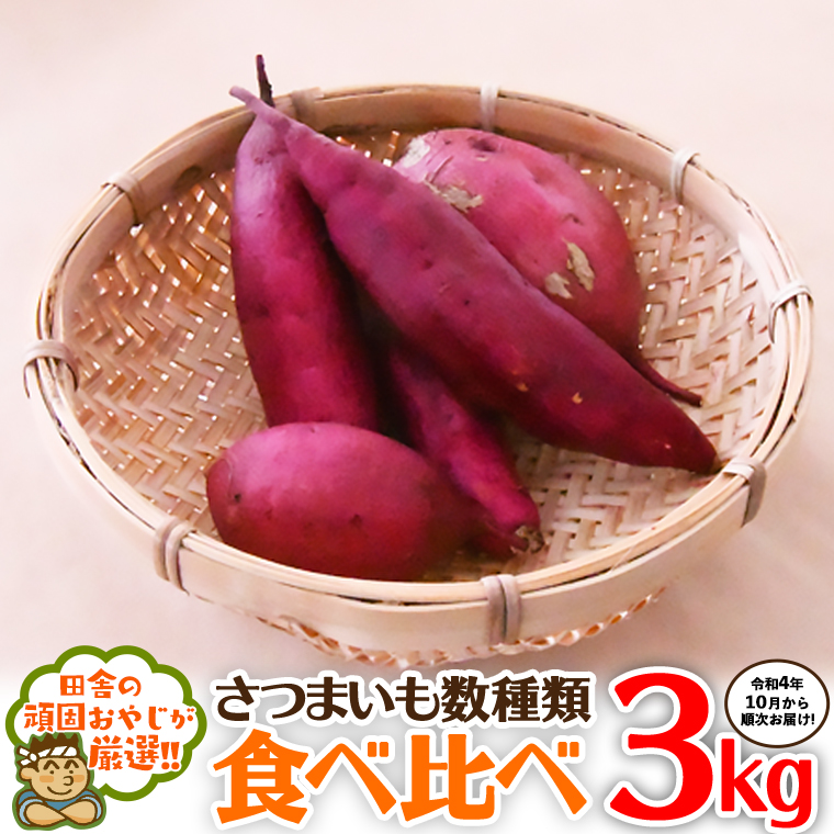 さつまいもの食べ比べセット3kg[令和4年10月から順次お届け]田舎の頑固おやじが厳選! [BI207-NT]