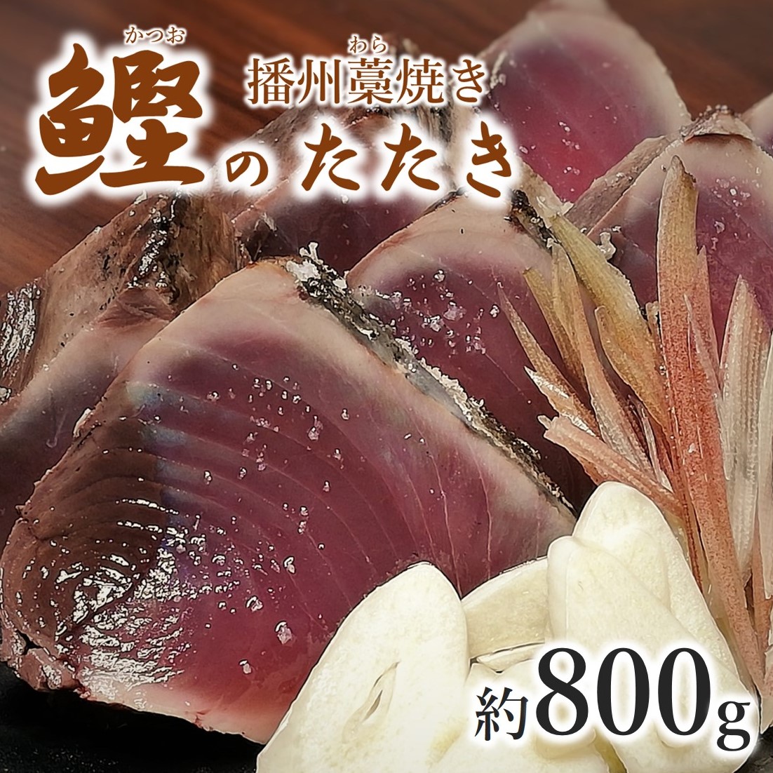 【兵庫県西脇市】わら焼き カツオたたき 約800g (2〜3節) たれ付き 播州藁焼き 鰹 かつお (10-61)