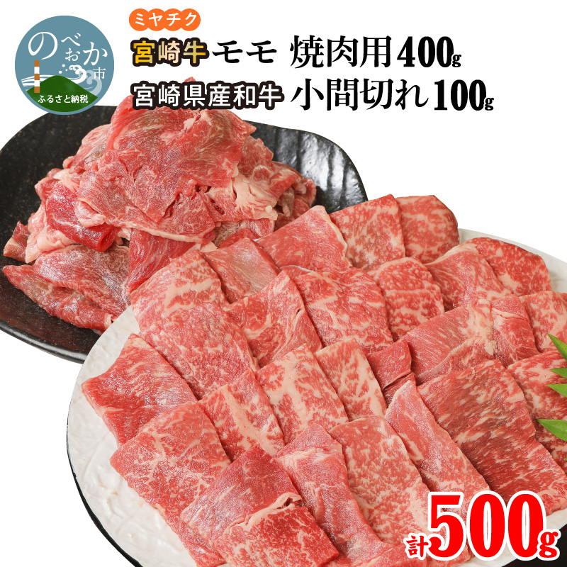 宮崎牛 モモ 焼肉用 400g 宮崎県産和牛小間切れ 100g 計500g A0149 / 宮崎県延岡市 | セゾンのふるさと納税