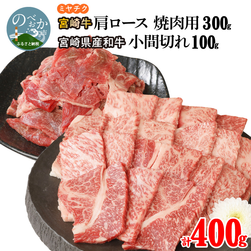 宮崎牛 肩ロース 焼肉用 300g 宮崎県産和牛小間切れ 100g 計400g A0152 / 宮崎県延岡市 | セゾンのふるさと納税