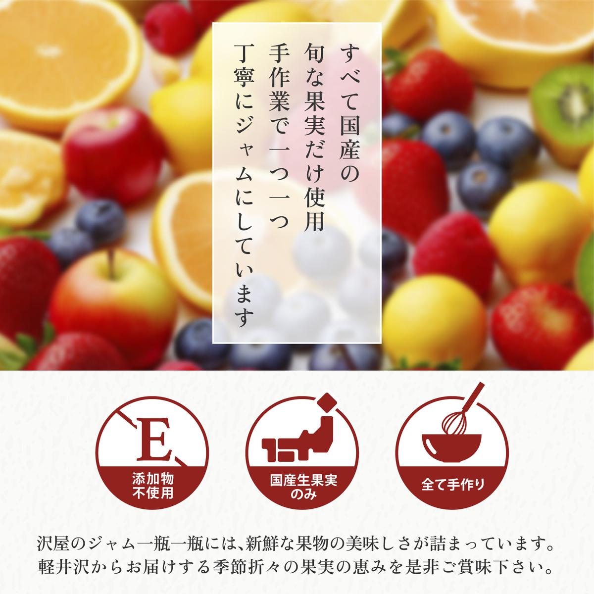 長野県軽井沢町のふるさと納税 沢屋の果実感あふれるジャム3本セット
