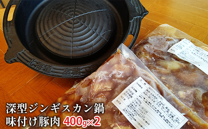 深型ジンギスカン鍋と味付け豚肉400g×2（北海道室蘭市） ふるさと納税サイト「ふるさとプレミアム」