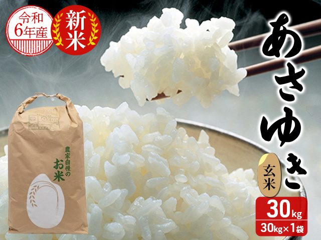 青森県鰺ヶ沢町 令和4年産米 あさゆき 玄米 30kg 30kg １袋 令和4年10月中旬頃から順次出荷予定 青森県鰺ヶ沢町 ふるさと納税サイト ふるさとプレミアム