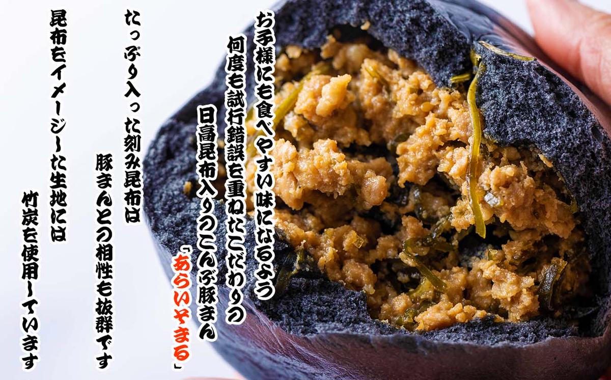 一味唐辛子　一等品日高昆布　＆　北海道新ひだか町　＆　セゾンのふるさと納税　3種　肉まん　計　こんぶ屋セット