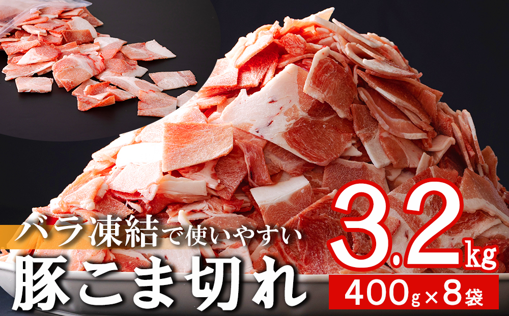 宮崎県産豚小間切れ3.2kg