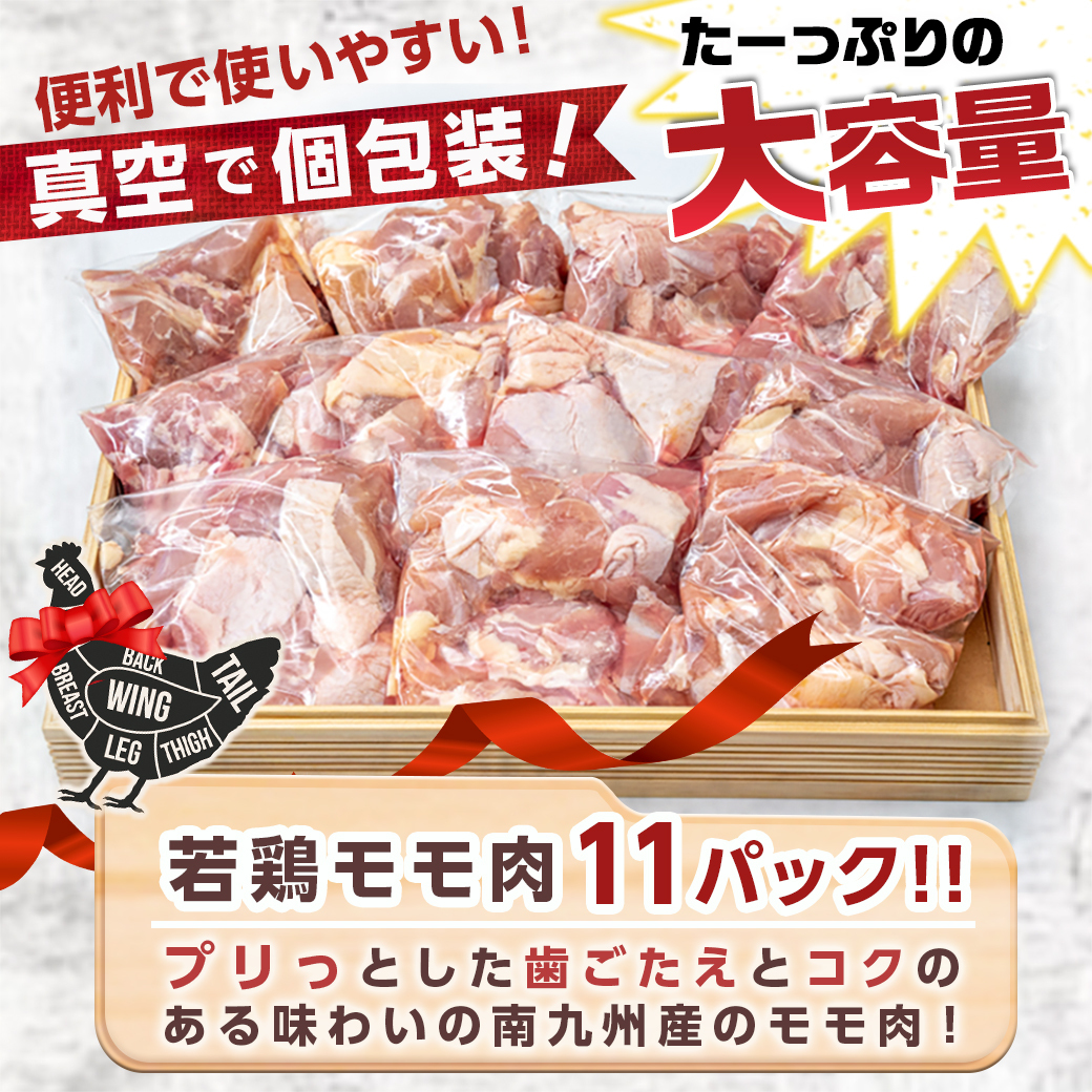ふるさと納税　カット済!!　南九州産若鶏モモ身3.3kg(300g×11P)　都城市　通販