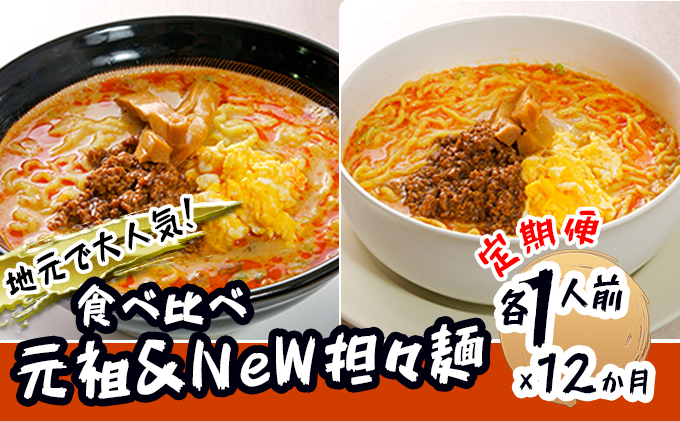 【秋田県にかほ市】《定期便》2人前×12ヶ月 地域で大人気なお店の 担々麺 食べ比べセット(小分け 詰合せ ラーメン 生麺)