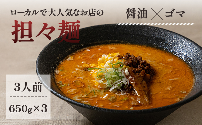 【秋田県にかほ市】《3人前》地域で大人気なお店の元祖担々麺(3人前 小分け 醤油ベース ラーメン 生麺) 麺類 ゴマ 具材付き