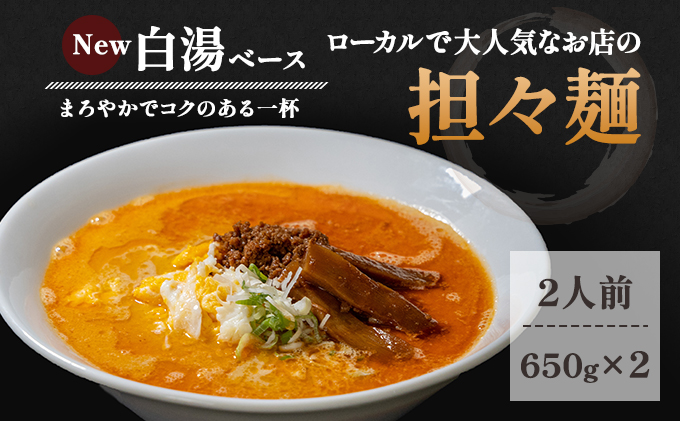 【秋田県にかほ市】《2人前》地域で大人気なお店の New担々麺(2人前 小分け 白湯ベース ラーメン 生麺) 麺類 具材付き