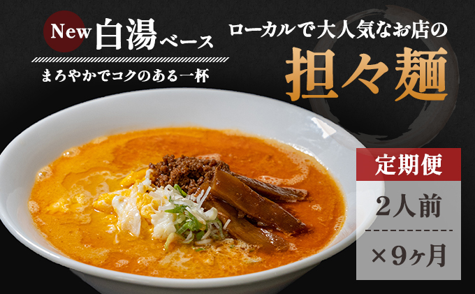 【秋田県にかほ市】《定期便》2人前×9ヶ月 地域で大人気なお店の New担々麺(小分け 白湯ベース ラーメン 生麺)