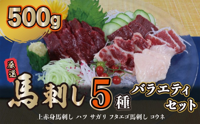 馬刺し 5種 バラエティーセット 500g B-22（熊本県山都町） | ふるさと納税サイト「ふるさとプレミアム」