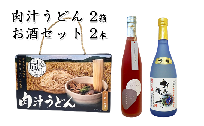 肉汁うどん（三人前・つゆ付き）お酒2種2本セット（いちごのお酒太陽の物語 純米酒おおむらさき） / 埼玉県嵐山町 | セゾンのふるさと納税