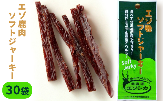 エゾ鹿肉ソフトジャーキー30袋セット（北海道南富良野町）　ふるさと納税サイト「ふるさとプレミアム」