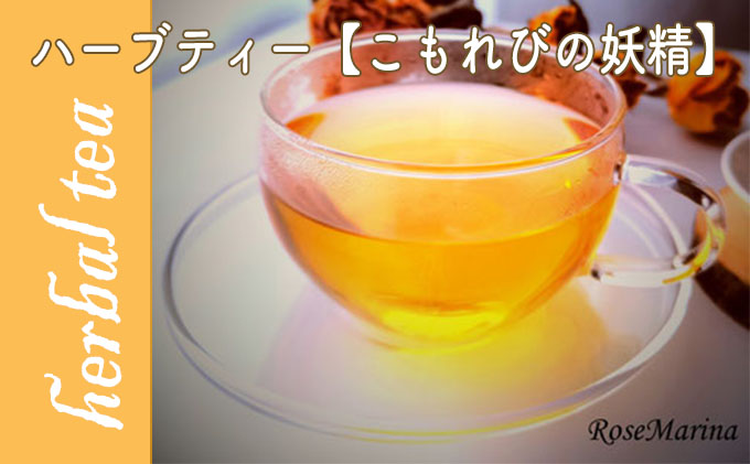 【北海道滝川市】RoseMarina Herbal Tea with love.【こもれびの妖精】ハーブティー
