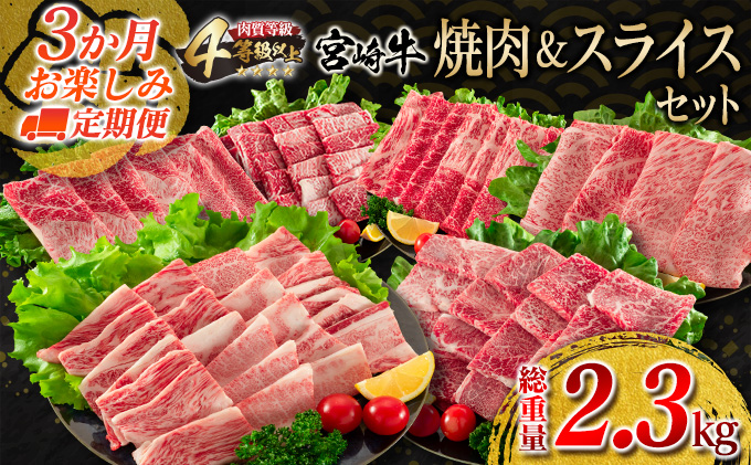 3か月 お楽しみ 定期便 宮崎牛 焼肉 スライス セット 総重量2.3kg 肉 牛 牛肉 黒毛和牛 国産 すき焼き しゃぶしゃぶ 焼き肉 送料無料_JC2-23  宮崎県日南市 セゾンのふるさと納税