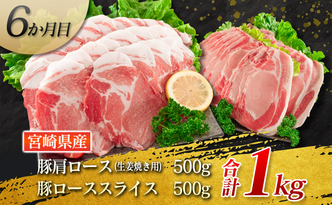 宮崎県日南市のふるさと納税 6か月 お楽しみ 定期便 豚肉 スライス 万能 セット 総重量6kg ポーク 国産 食品 豚バラ 豚ウデ 豚モモ 豚ロース 豚肩ロース すき焼き しゃぶしゃぶ とんかつ 生姜焼き おかず お弁当 おつまみ 贅沢 ご褒美 お祝 記念日 お取り寄せ 宮崎県 日南市 送料無料_IF3-23