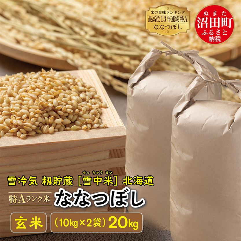 先行予約】 令和5年産 特Aランク米 ななつぼし 玄米 20kg（10kg×2袋