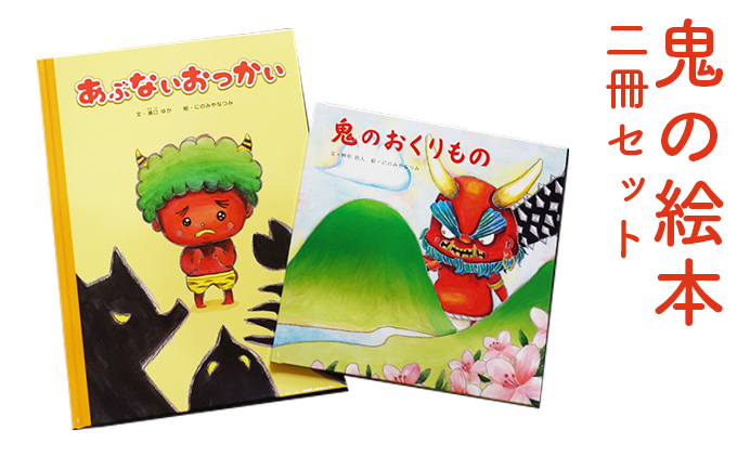 愛媛県鬼北町　おもちゃ　育児　キャラクター　子育て　玩具　子ども　鬼の絵本二冊セット　セゾンのふるさと納税