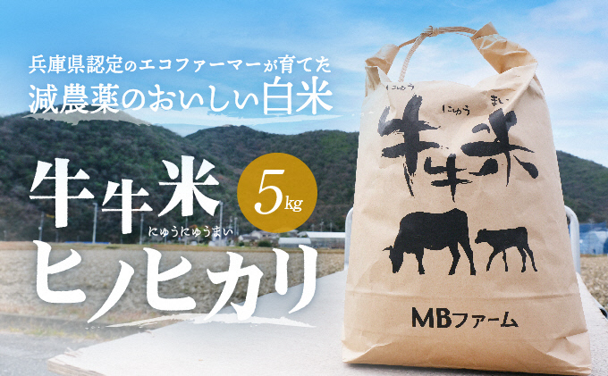 兵庫県認定のエコファーマーが育てた減農薬のおいしい白米『牛牛米