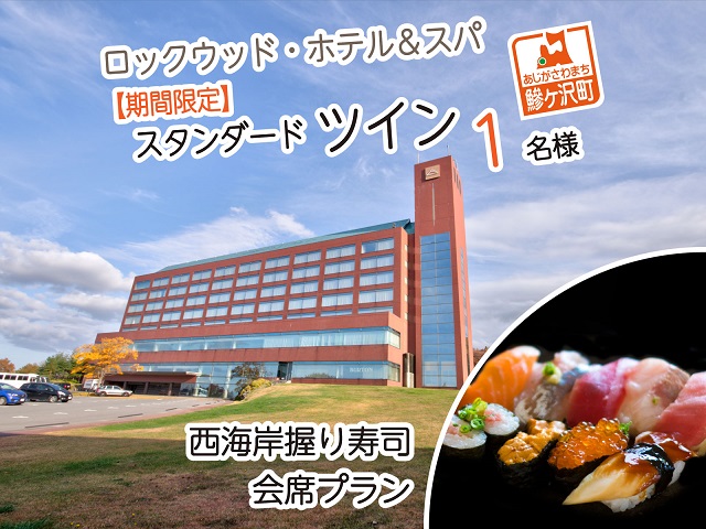 ロックウッド ホテル スパ 期間限定 9月末まで 大人の休日 西海岸握り寿司会席プラン1泊2食付 平日限定 スタンダードツイン お一人様ご招待 青森県鰺ヶ沢町 セゾンのふるさと納税