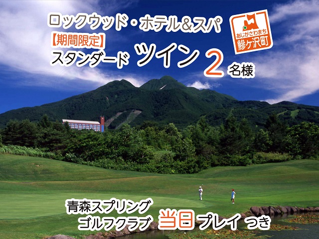 ロックウッド ホテル スパ 期間限定 9月末まで 泊ってお得 青森スプリング ゴルフクラブ 宿泊 当日プレイ 1泊2食付 平日限定 お二人様ご招待 青森県鰺ヶ沢町 セゾンのふるさと納税