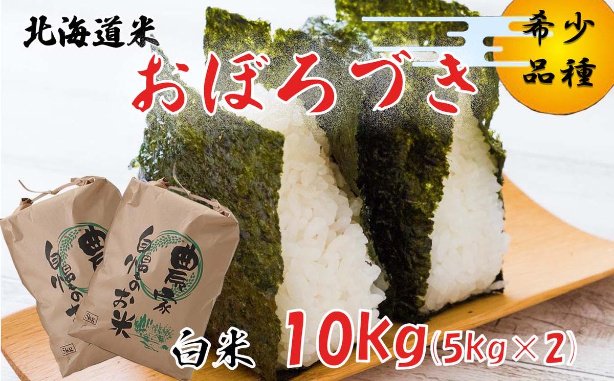 北海道産 希少米 新米 おぼろづき 白米 計 10kg (5kg×2袋） 