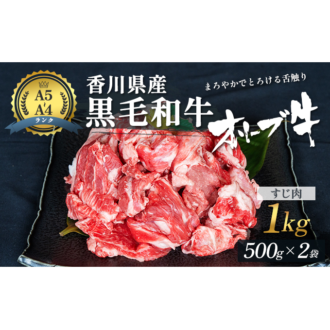 牛肉】　香川県産黒毛和牛オリーブ牛「すじ肉　【お肉　1kg」　お届け：発送可能時期より順次発送予定-