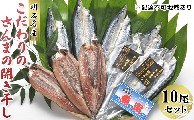 明石名産 こだわりのさんまの開き干し10尾セット 兵庫県明石市 セゾンのふるさと納税 明石名産 こだわりのさんまの開き干し10尾セット 兵庫県明石市 セゾンのふるさと納税