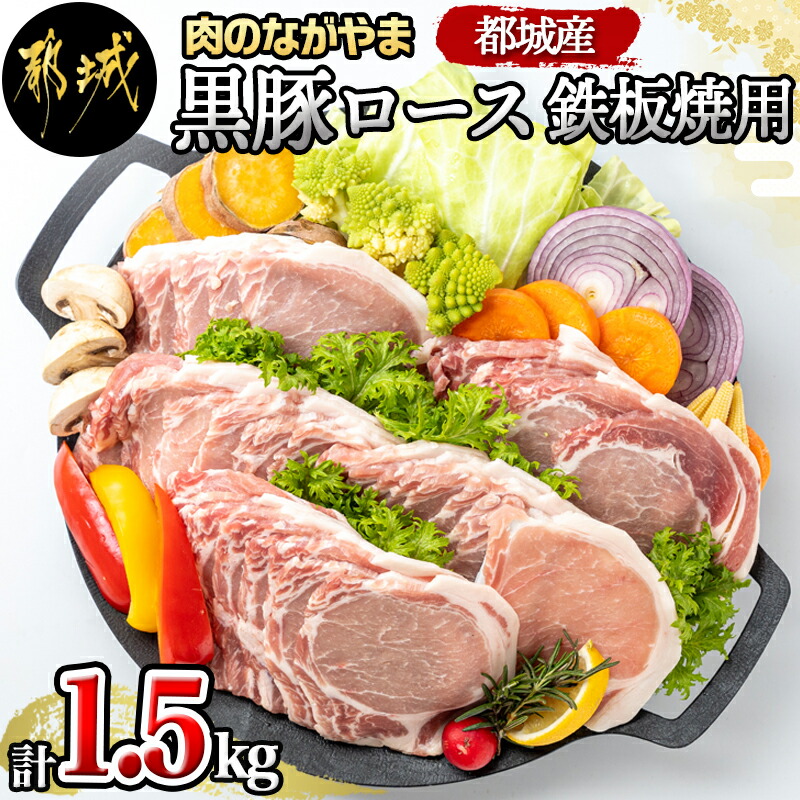都城産黒豚ロース鉄板焼用1.5kg