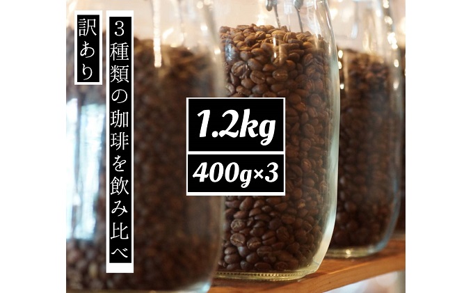 訳あり 時期限定のブレンドまたはシングル  ドリップ コーヒー 1200g(200g×6袋)【豆or粉】