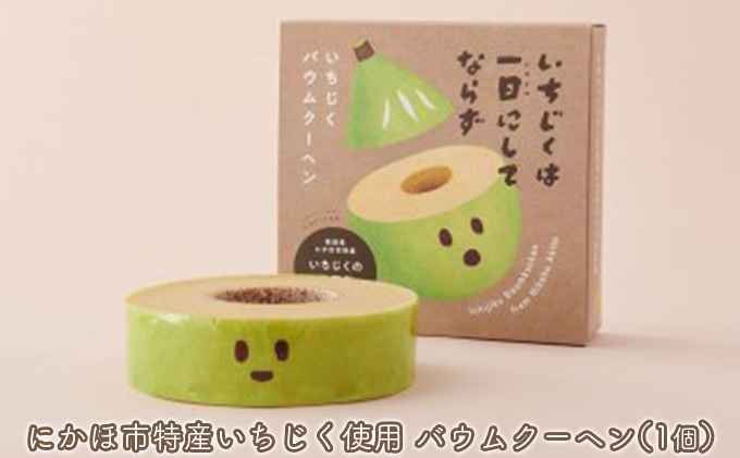 【秋田県にかほ市】しっとり食感のいちじくバウムクーヘン 1個
