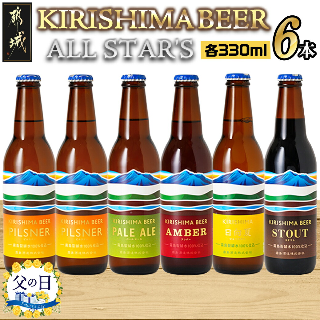 [父の日]KIRISHIMA BEER!! ALL STAR'S 6本セット≪6月13日〜16日お届け≫