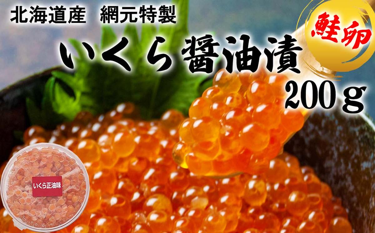 200g（北海道新ひだか町）　いくら醤油漬　計　鮭卵　ふるさと納税サイト「ふるさとプレミアム」　北海道産　網元特製