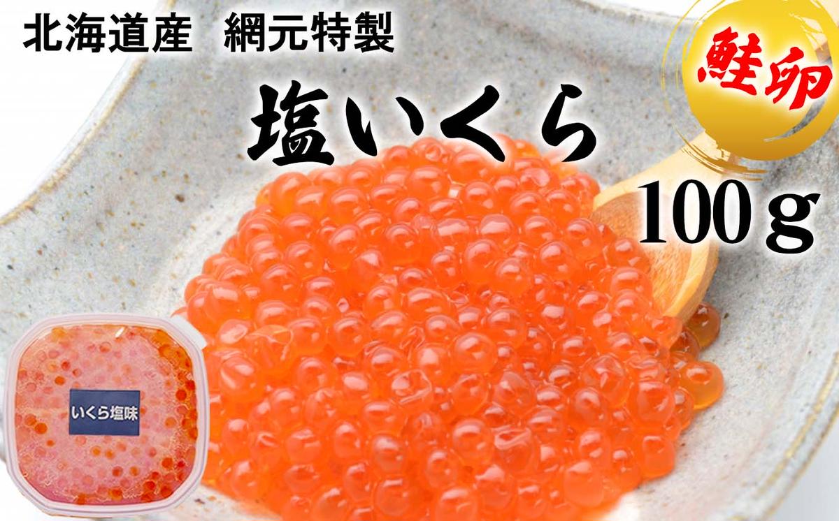 北海道産 網元特製 塩いくら 鮭卵 100g