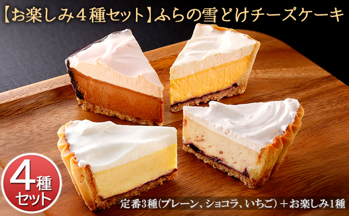 【お楽しみ4種セット】ふらの雪どけチーズケーキ