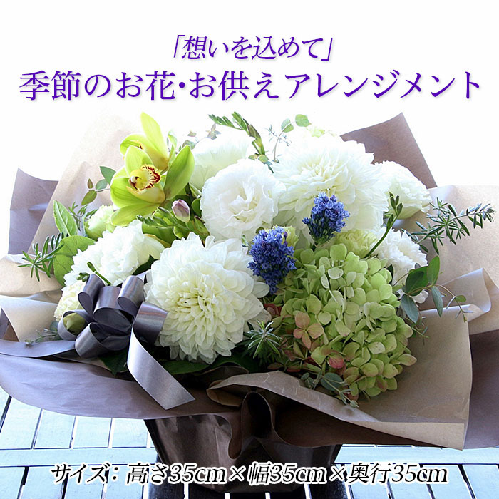 「想いを込めて」季節のお花・お供えアレンジメント FY21-549