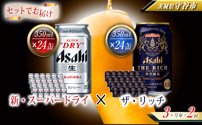 ファッション通販 リッチ ふるさと納税 350ml ザ 24本 1ケース 守谷市 アサヒ ビール、発泡