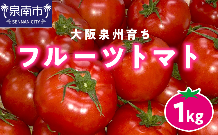 D-300　大阪泉州育ち　フルーツトマト　