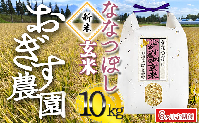 新米受付※ 令和4年産 ◇6ヶ月連続定期便◇北海道上富良野【おぎす農園】のななつぼし 玄米 10kg（5kg×2袋） |  クチコミで探すならふるさと納税ニッポン！